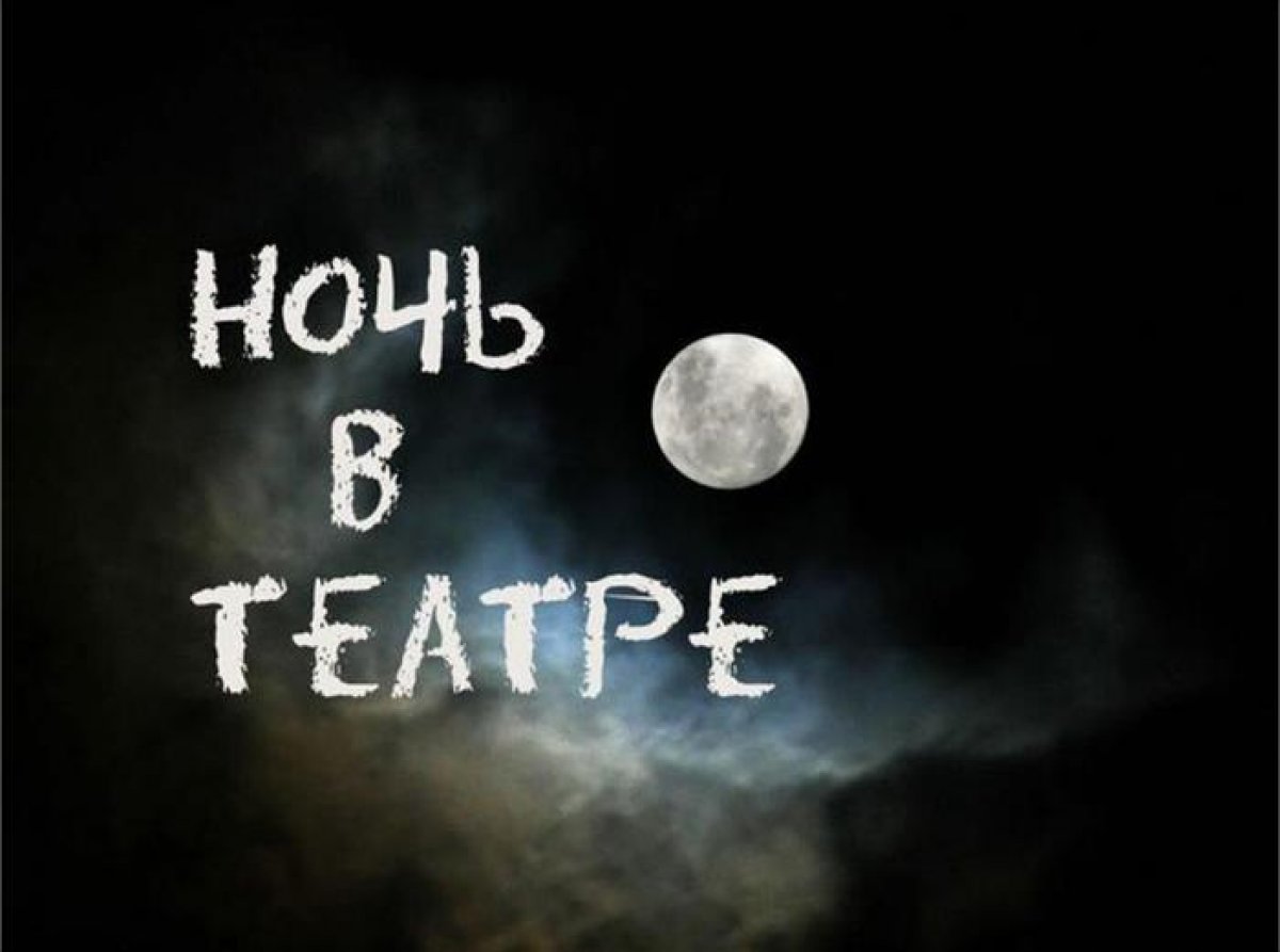 Культурная акция «Ночь в театре» пройдет в Нижнем Новгороде