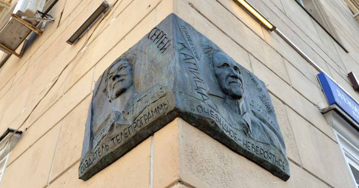 В Москве появилась памятная доска Сергею Капице