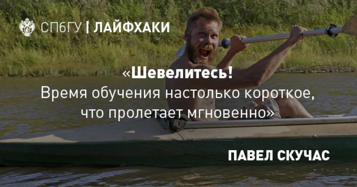 о том, что же нужно успеть сделать за студенческие годы, поделился Павел Скучас,