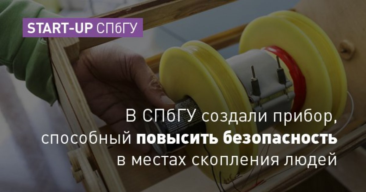 Участники конкурса «Start-up СПбГУ» создали прибор, способный повысить безопасность в метро, аэропортах и других местах скопления людей