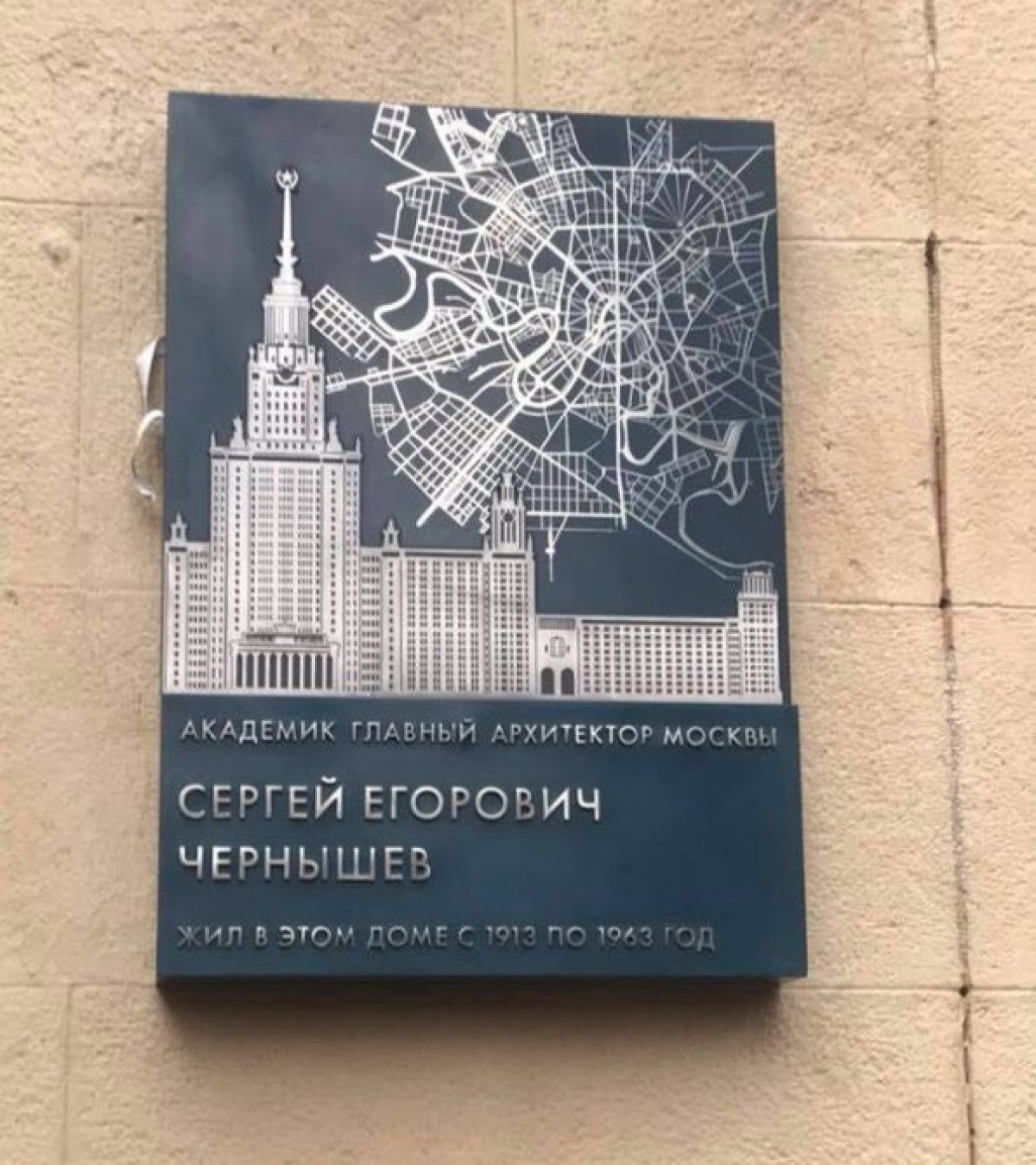 Мемориальную доску главному архитекторы Москвы с 1934 по 1941 годы Сергею Чернышеву