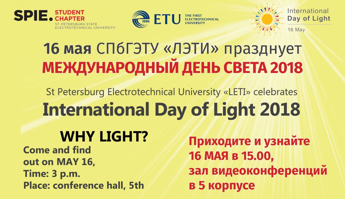 Отправьте любую фотографию или короткое видео с естественным светом, лазерным лучом или любыми светодиодами на spiechapter@etu.ru, срок окончания подачи материалов – 2 мая 2018 💡