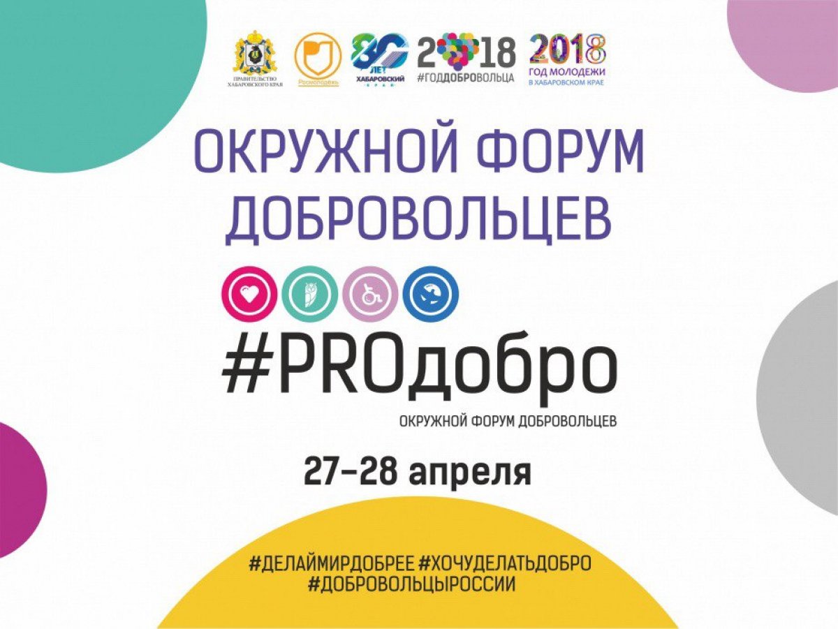 27-28 апреля на территории Государственного тихоокеанского университета пройдет окружной форум добровольцев , который соберёт 250 участников со всего Дальнего Востока