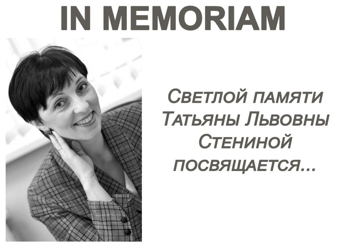 Внимание! Большой вечер памяти проректора по работе с молодежью Татьяны Львовны Стениной состоится в УлГТУ 28 апреля в 16:00