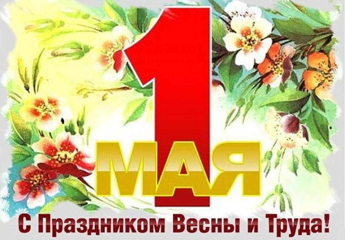 Поздравление ректора ТвГТУ с Праздником Весны и Труда