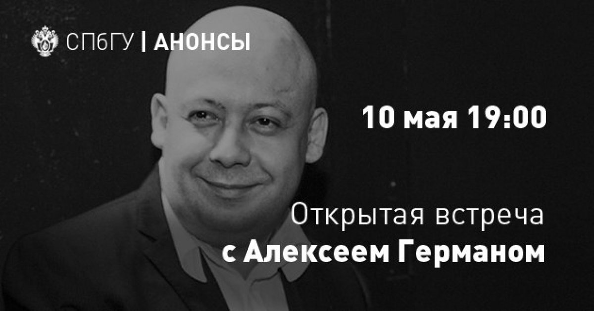 Друзья, приглашаем 10 мая на встречу с Алексеем Германом!