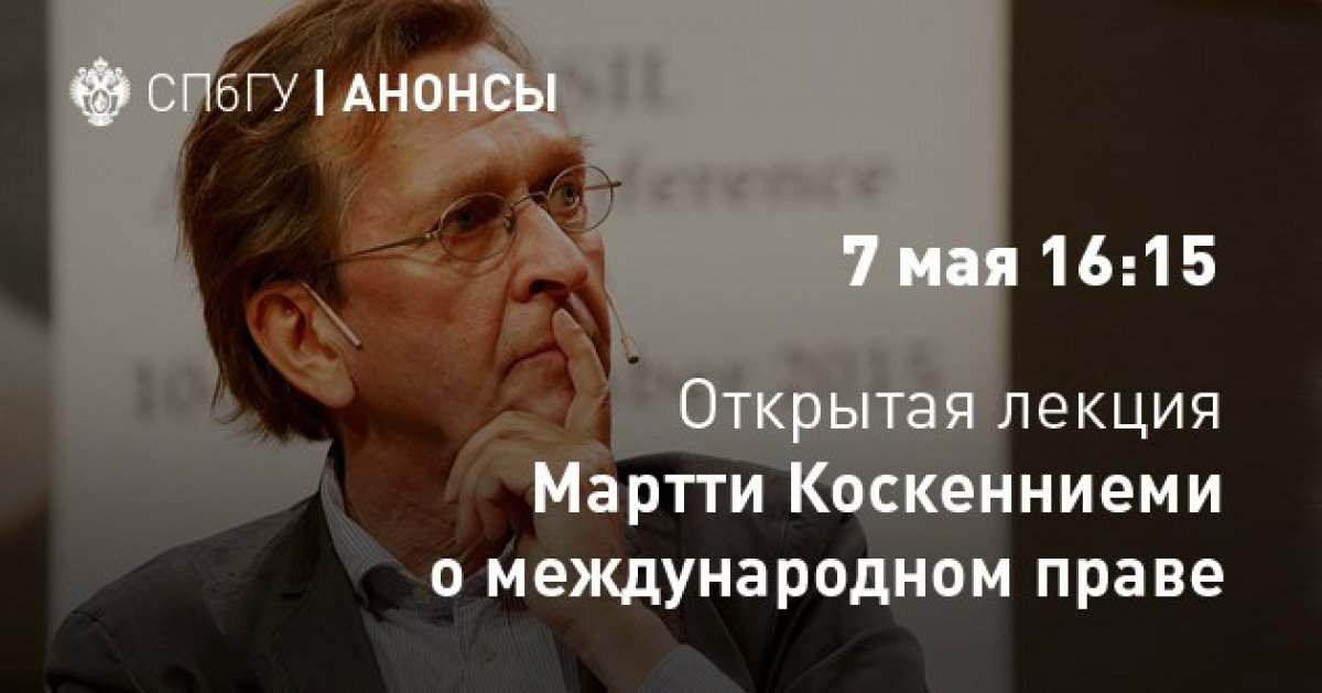Приглашаем на открытую лекцию Мартти Коскенниеми «Истории международного права: критический взгляд»
