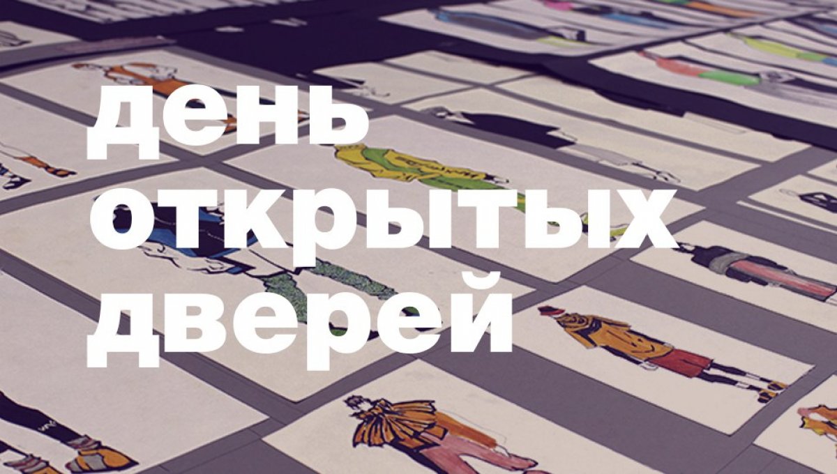 Приглашаем на день открытых дверей в Национальный институт дизайна Приглашаем на день открытых дверей в Национальный институт дизайна