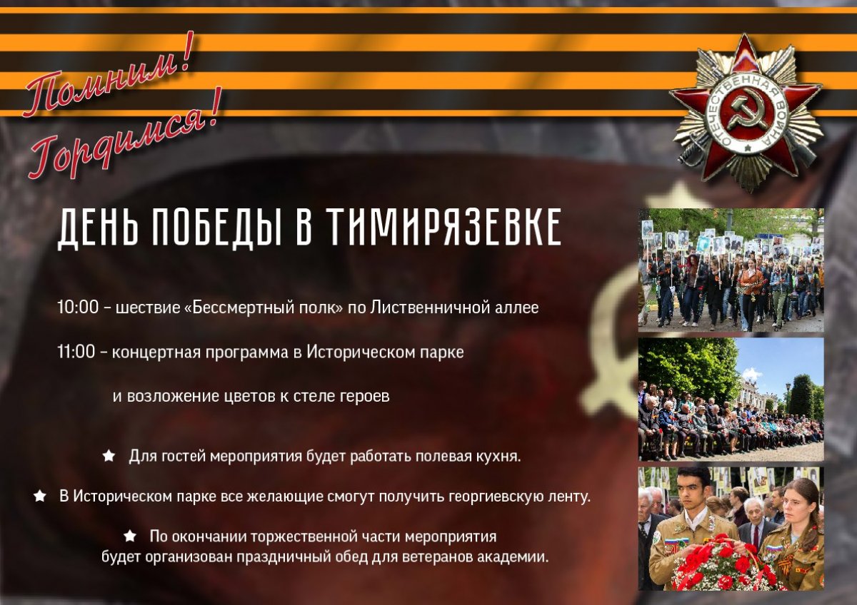7 мая отмечаем День Победы в Тимирязевке!