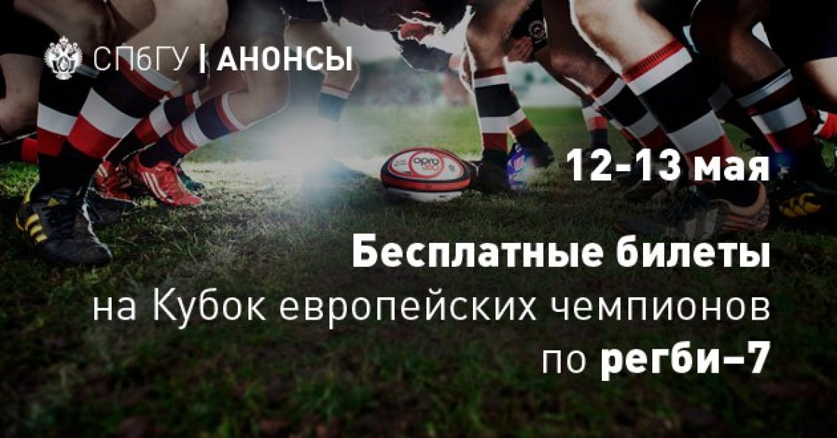 Не знаете чем заняться на следующих выходных? У нас для вас отличные новости! Ведь 12 и 13 мая на малой арене стадиона «Петровский» лучшие регбисты Европы, включая , сразятся за Кубок европейских чемпионов по регби–7