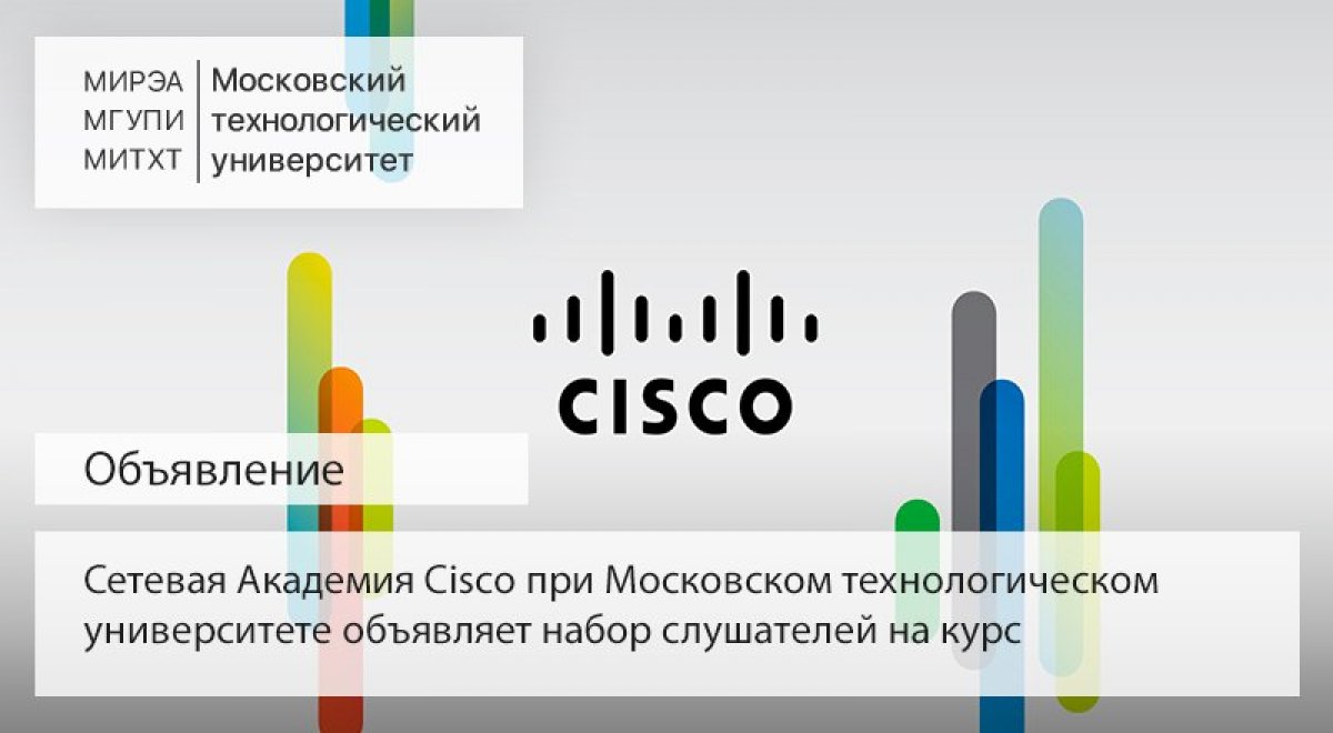 Сетевая Академия Cisco при Московском технологическом университете начинает набор слушателей на курс CCNA Routing & Switching «Сертифицированный Cisco сетевой специалист»