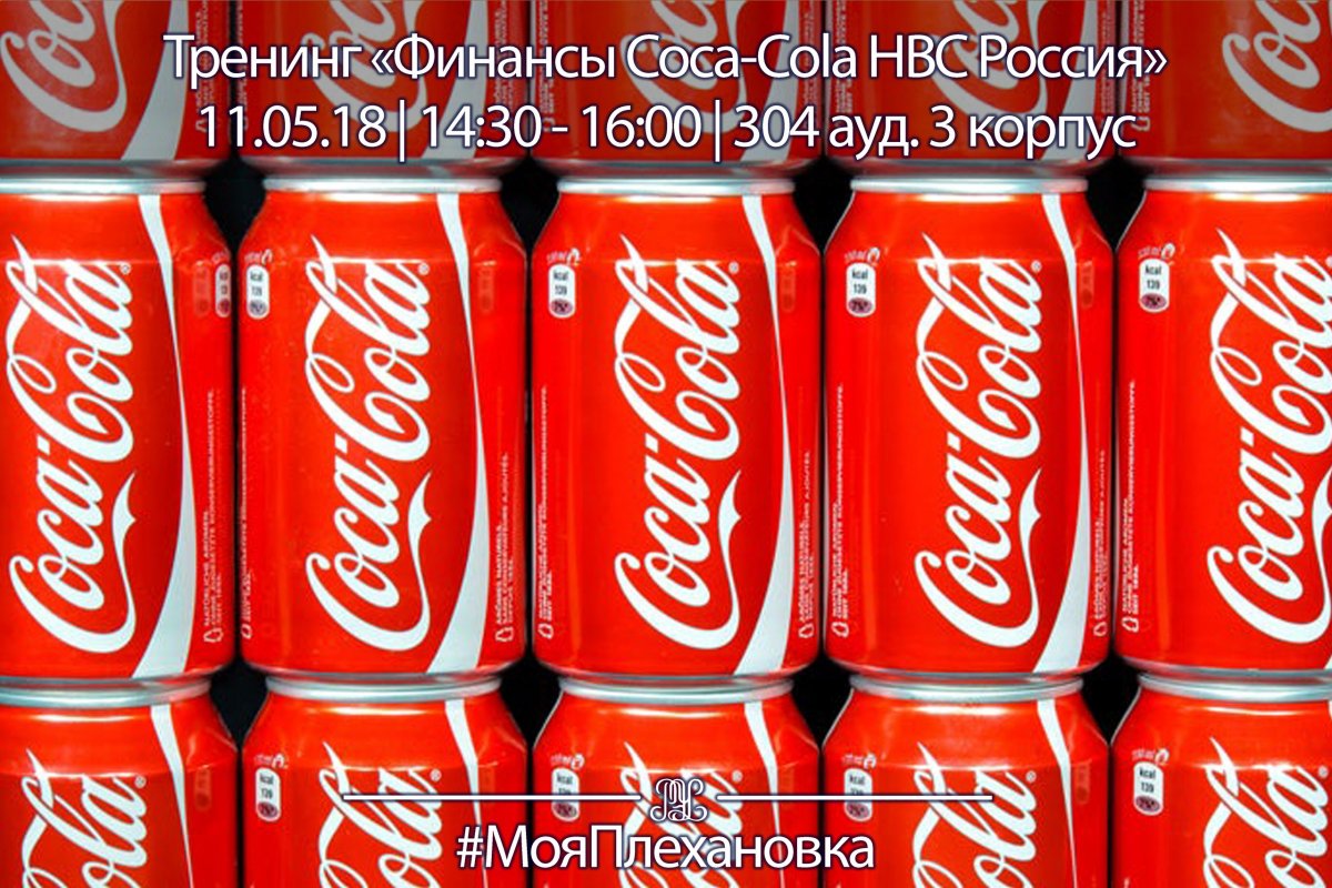 ​🙋‍♂️Финансовый менеджер по логистике и производству по стране компании Coca-Cola проведет для студентов РЭУ им. Г.В. Плеханова тренинг «Финансы Coca-Cola НВС Россия»