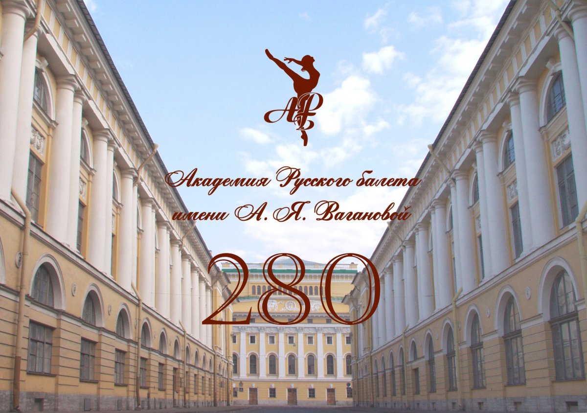 Сегодня исполняется 280 лет Академии Русского балета имени А.Я. Вагановой