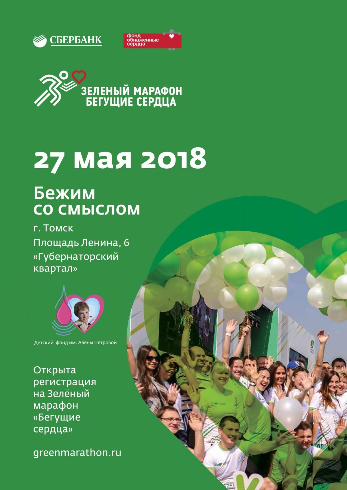 27 мая состоится акция «Зеленый марафон» от Сбербанка России и Фонда помощи детям «Обнаженные сердца». В забеге на дистанцию 4