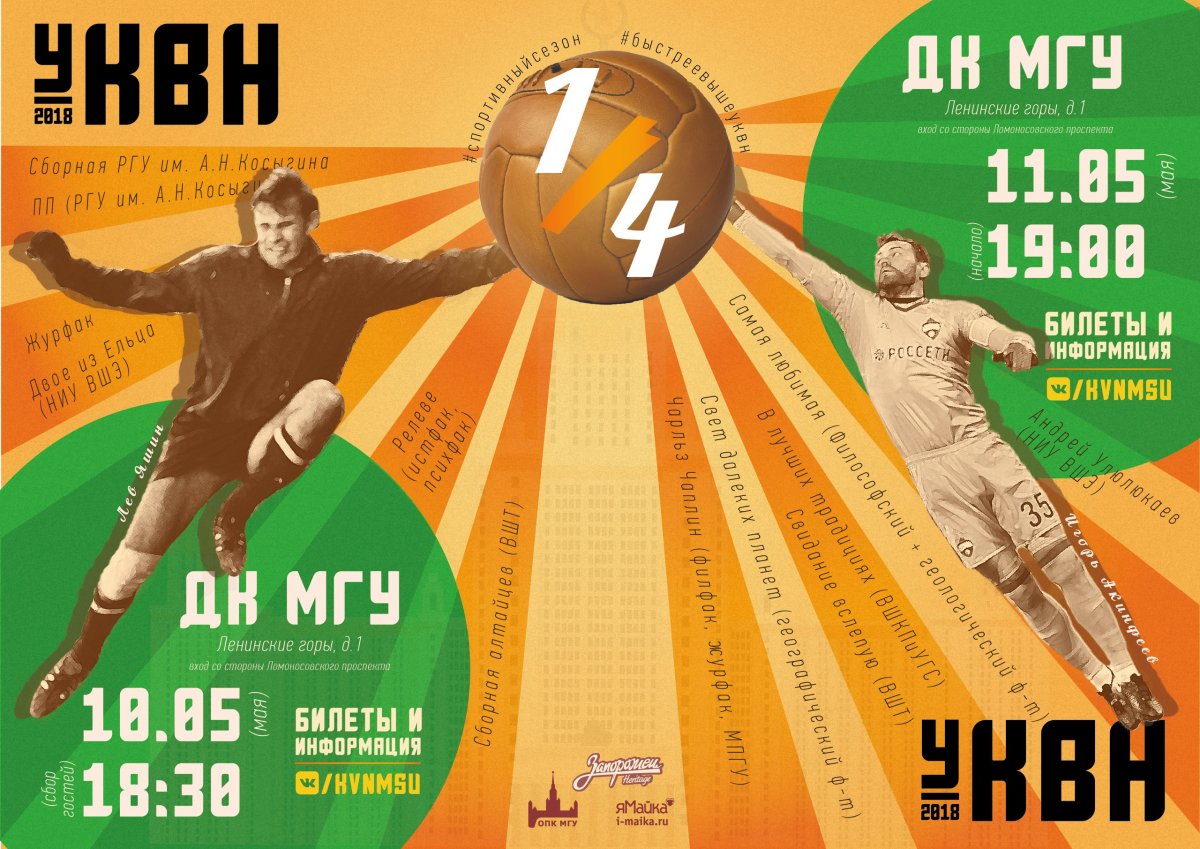 10 и 11 мая в ДК МГУ пройдут игры 1/4 финала здесь.
