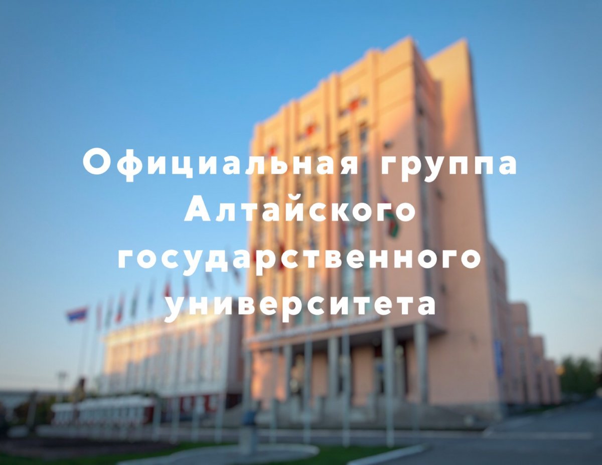 Дорогие студенты, абитуриенты, выпускники, преподаватели, сотрудники и друзья Алтайского государственного университета! 🎓