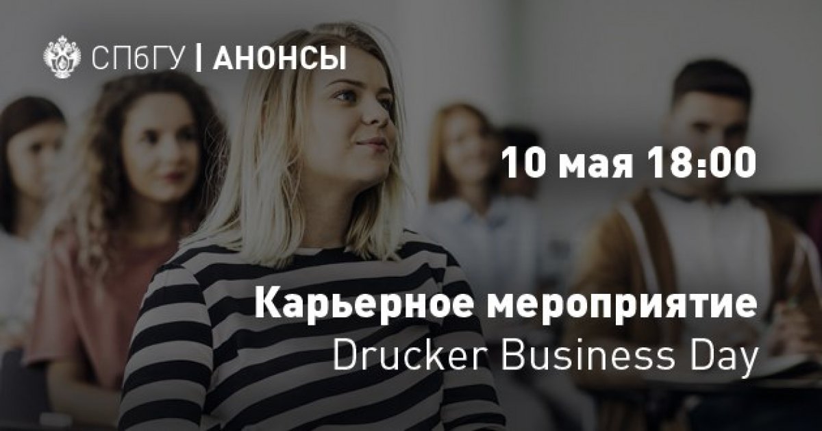 Студенты приглашают всех желающих на Drucker Business Day