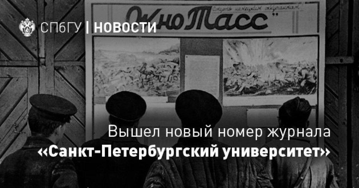 В специальном номере журнала «Санкт-Петербургский университет» рассказываем, как жил во время эвакуации в Саратове, как СМИ перестроились на военный лад и как спортивная журналистика помогла приближению победы: https://vk.cc/82pqGj