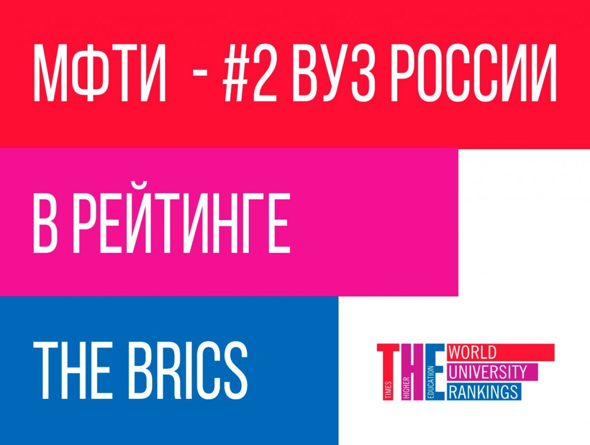 Физтех поднялся в рейтинге THE для студентов БРИКС на 1 позицию по сравнению с прошлым годом и занял 11 позицию