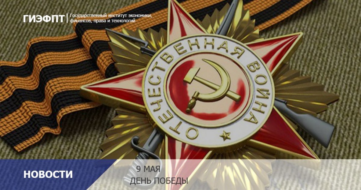 9 мая – особо значимый праздник для всего российского народа. В этот день мы отдаем дань глубокого уважения и признательности героизму воинов и стойкости миллионов советских граждан