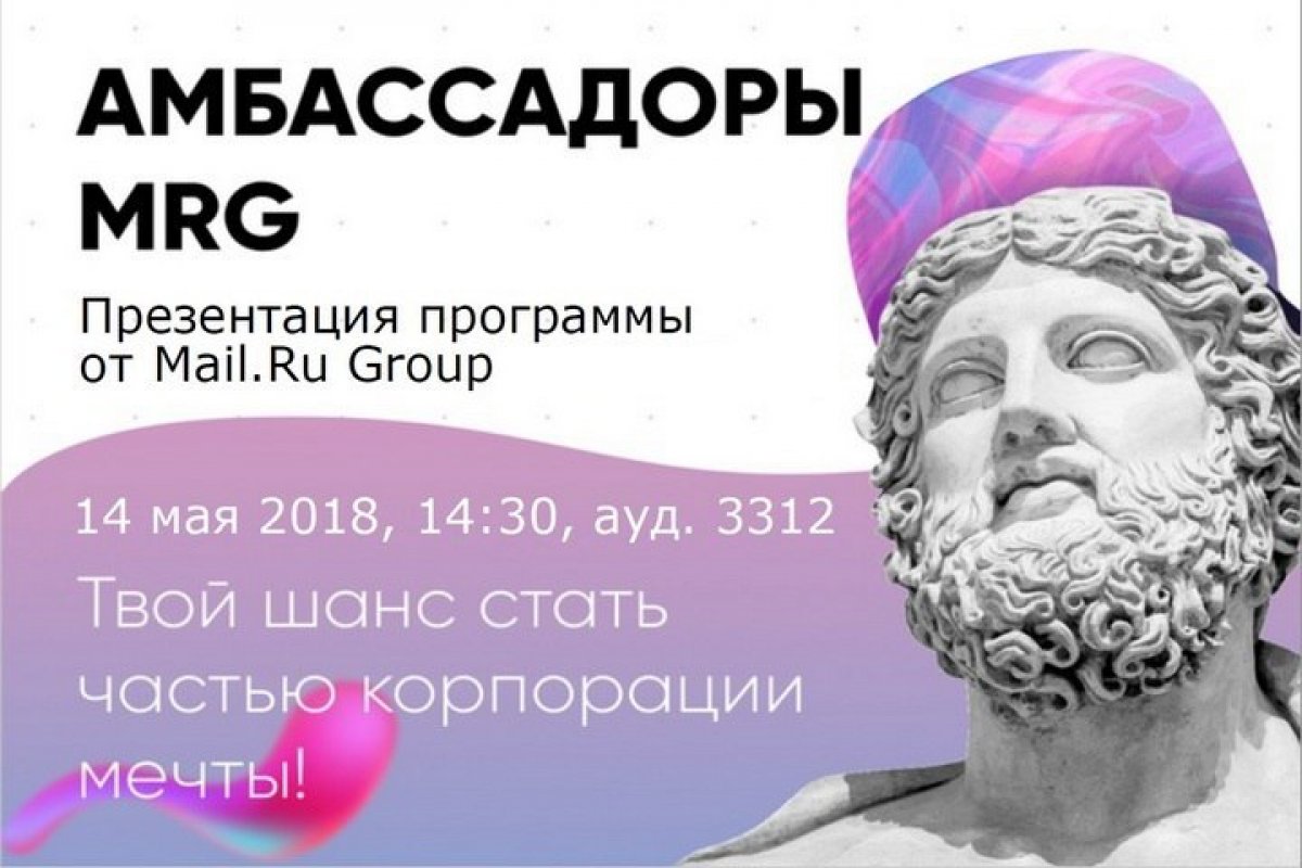 📌 Стань Амбассадором Mail.Ru Group в НГУ!