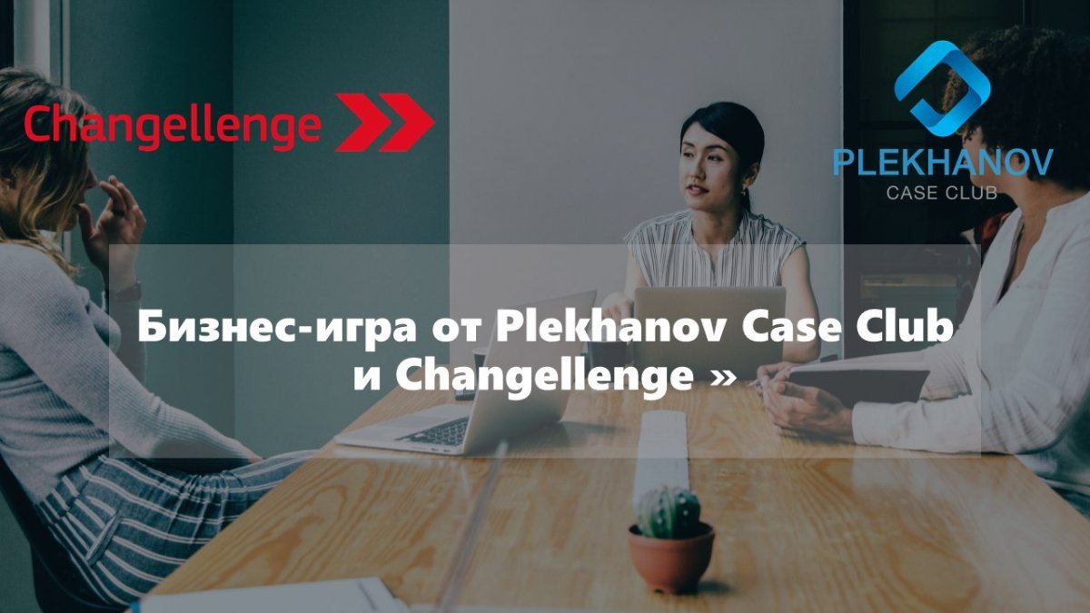 В майские дни, когда сезон кейс-чемпионатов плавно подходит к концу, у нас для вас хорошие новости, ведь Plekhanov Case Club и Changellenge подготовили для вас увлекательную бизнес-игру в стенах нашего университета.