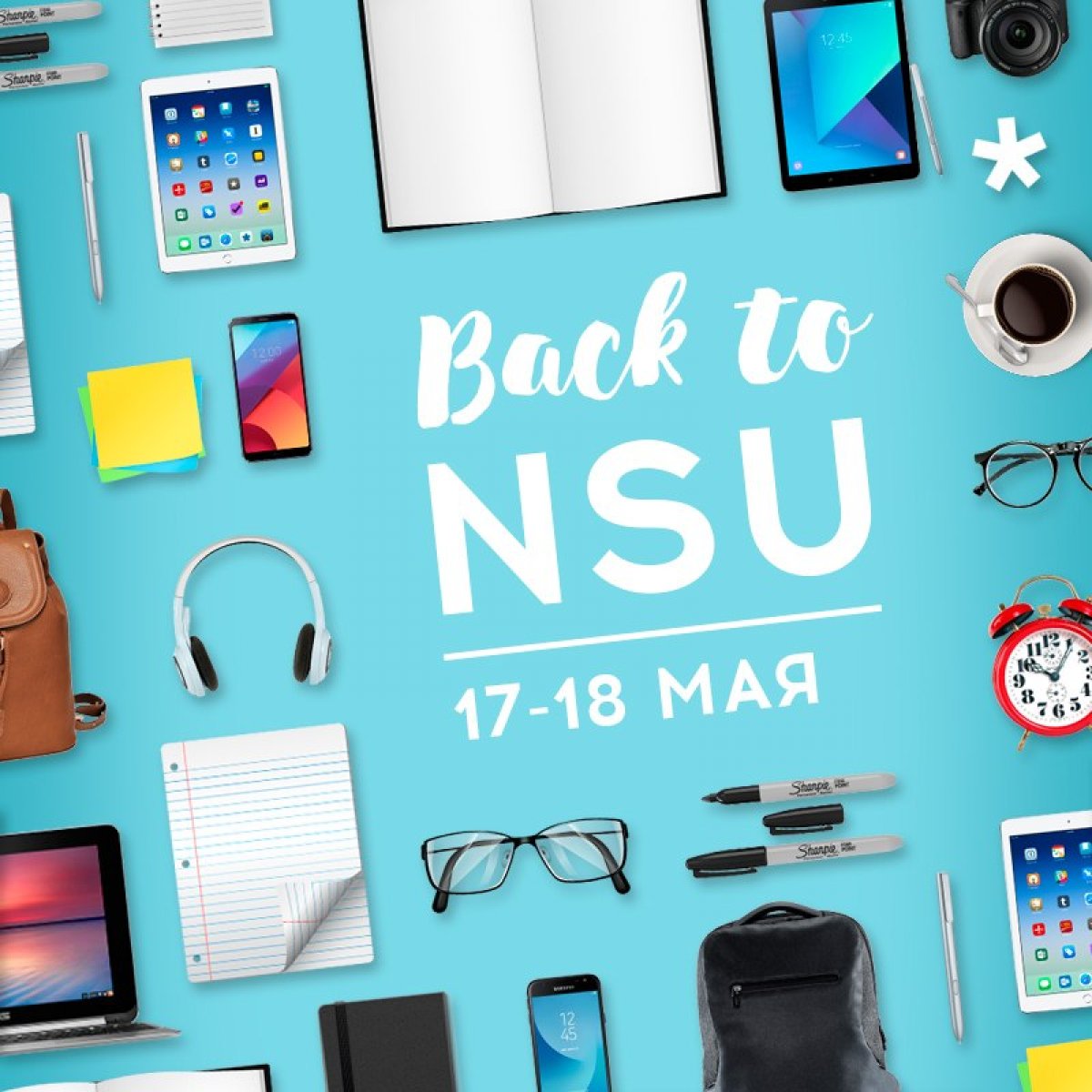 Дорогие друзья, приглашаем вас присоединиться к ежегодной акции «Back to NSU».