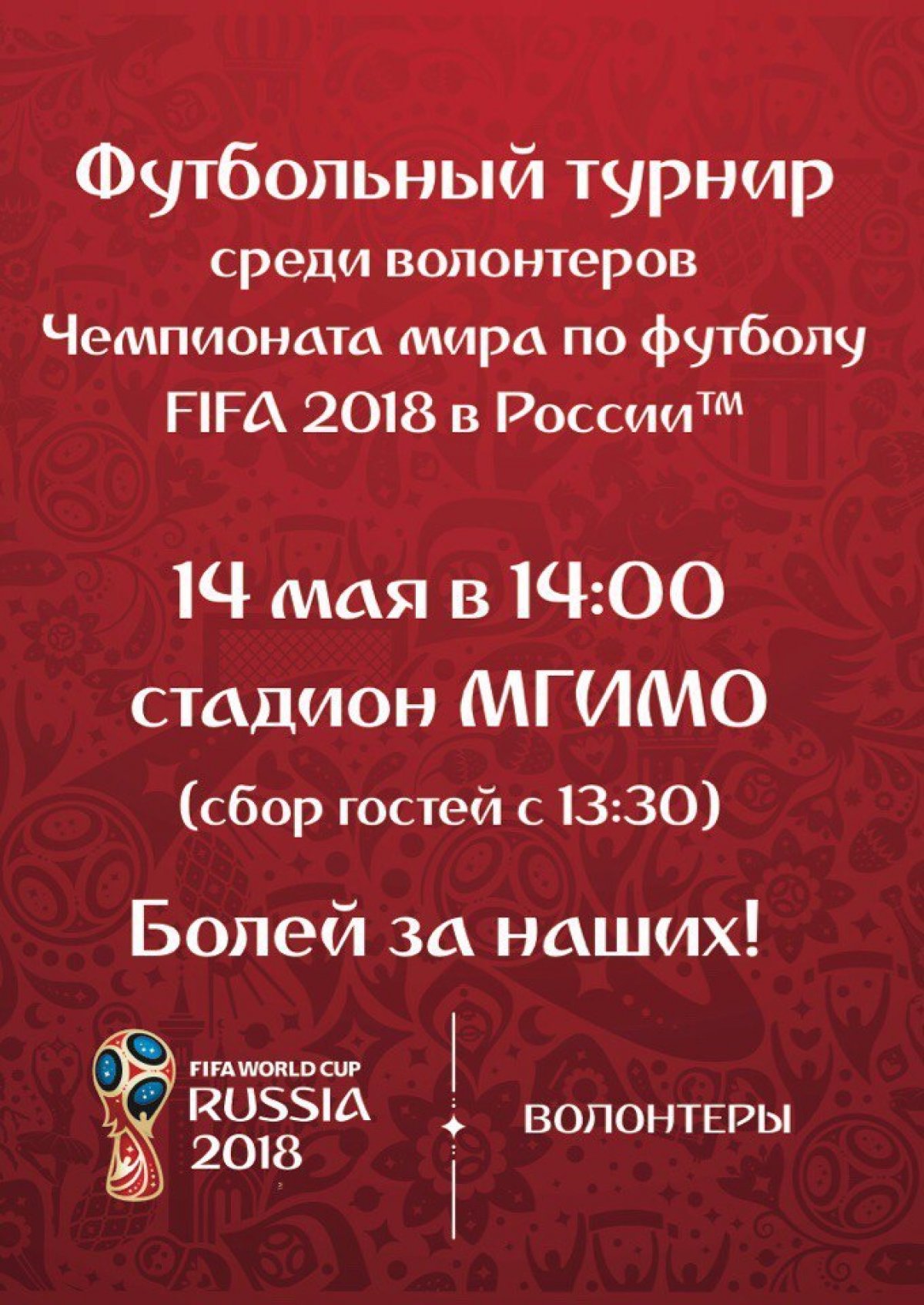 14 мая в 14:00 на стадионе состоится одно из ярчайших событий волонтерской программы Чемпионата мира по футболу FIFA 2018 в России™ — футбольный турнир среди волонтеров мундиаля