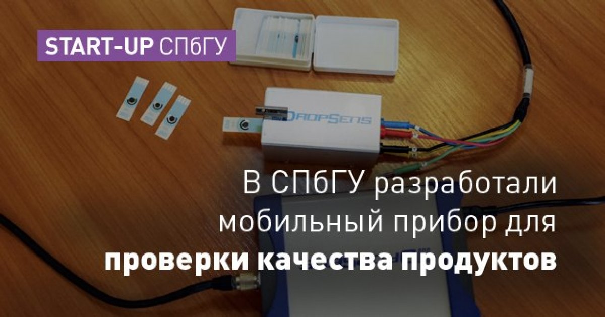 Участники конкурса «Start-up СПбГУ» создали «электронный язык» — прибор, с помощью которого можно проверить качество пищевых продуктов и состояние окружающей среды