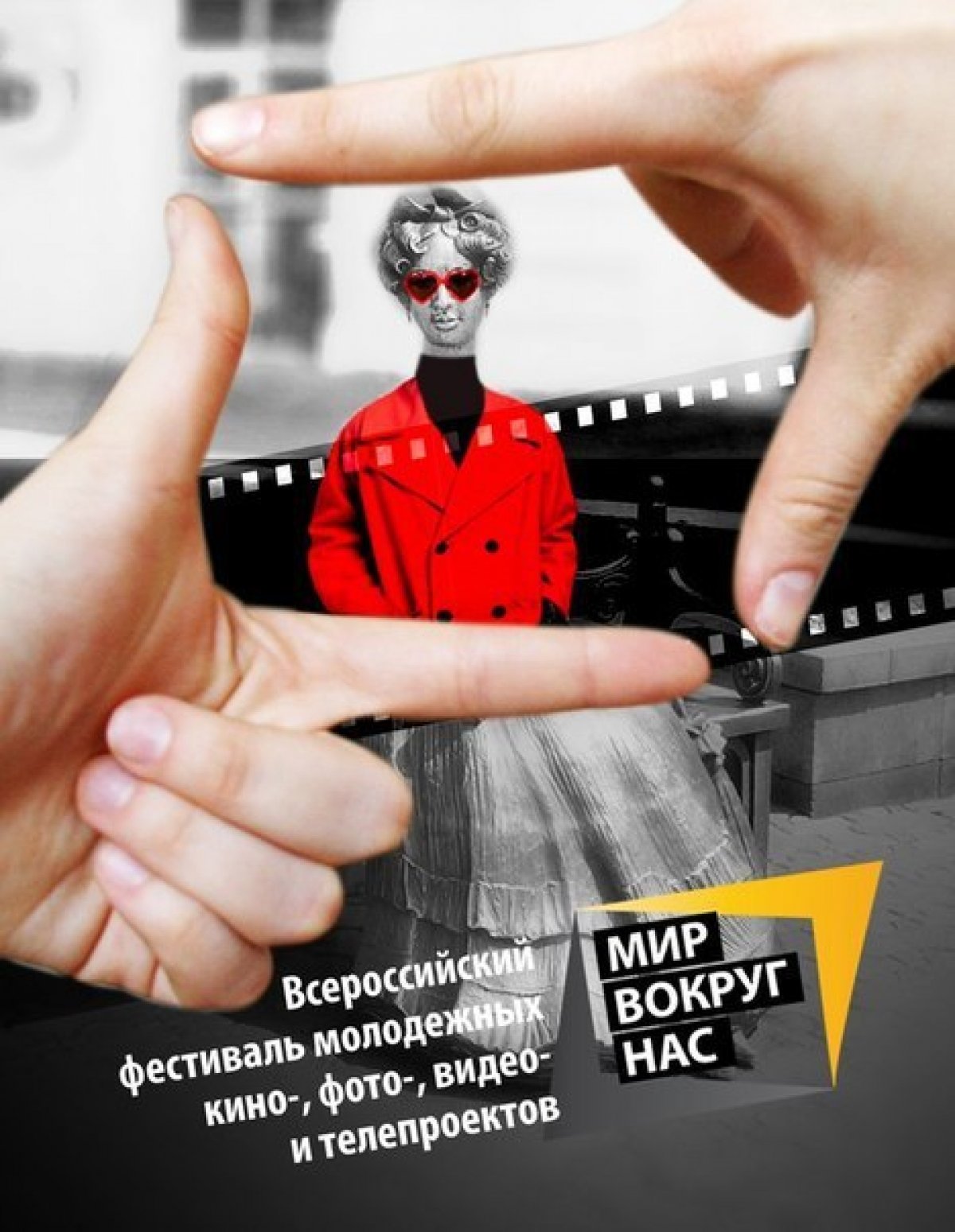 Срок подачи заявок на участие в V Всероссийском фестивале молодежных кино-, фото-, видео-, интернет-, радио- и телепроектов "МИР ВОКРУГ НАС" продлен до 16 мая