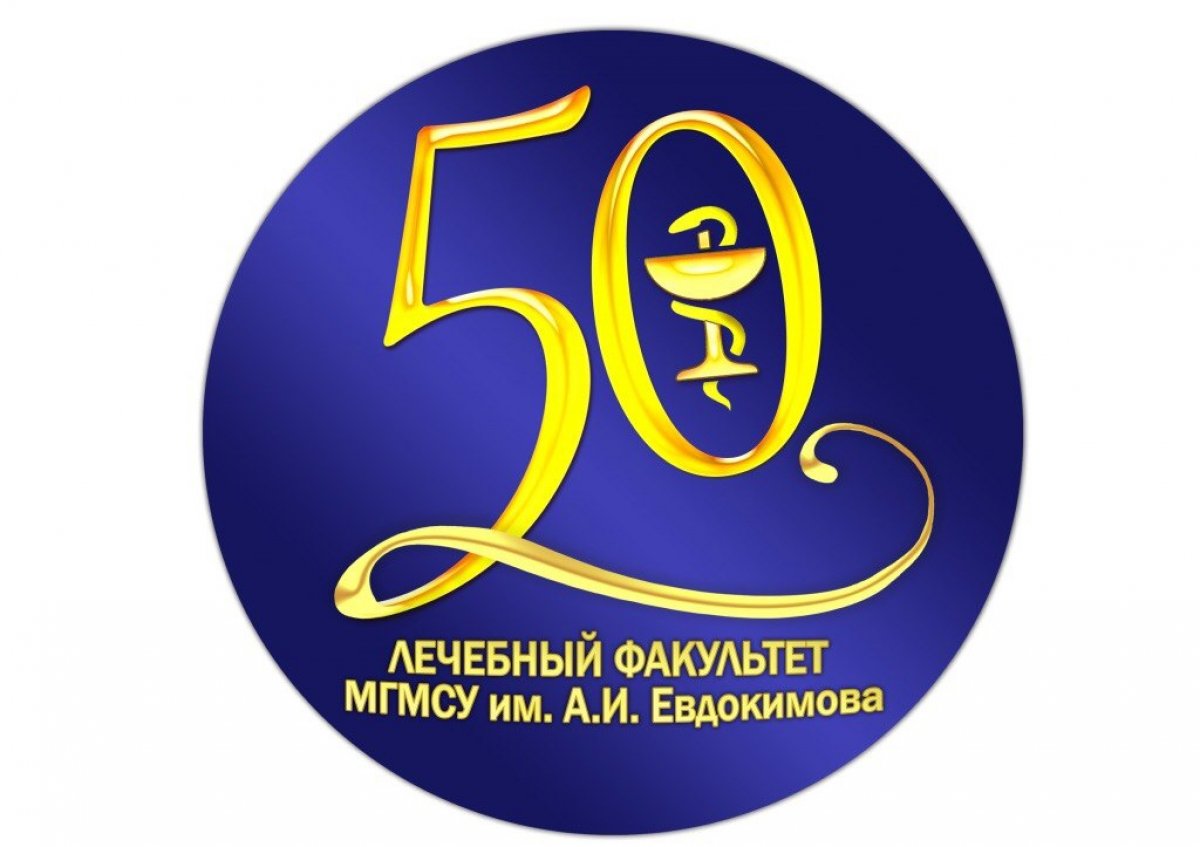 Сегодня отмечается знаменательное событие нашего alma mater — Лечебному факультету МГМСУ 50 лет! 🎉