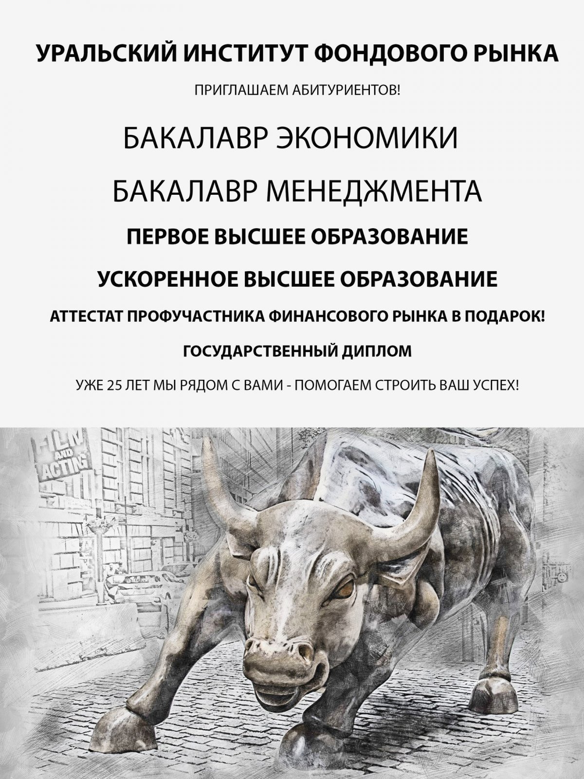 Уральский институт фондового рынка продолжает прием абитуриентов.