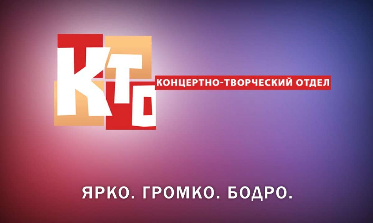 У нас в институте проходят сотни мероприятий, концертов и показов. Знаете, кто все это проводит? Концертно-творческий отдел ЧГИК, благодаря которому на каждом мероприятии есть сочный звук и глубокий свет
