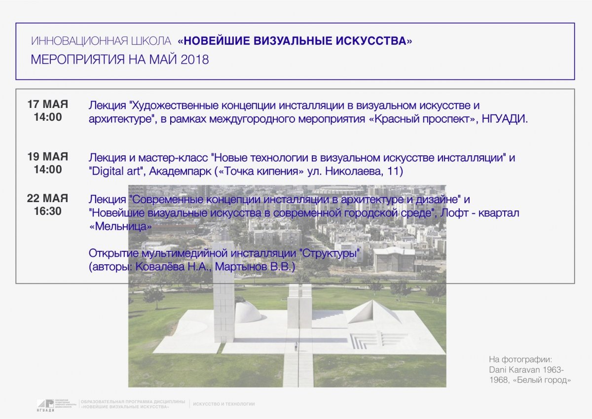 В ближайшее время Вас ждет насыщенная программа от школы "Новейшие визуальные искусства" , расположенная на базе Новосибирского государственного университета архитектуры, дизайна и искусств