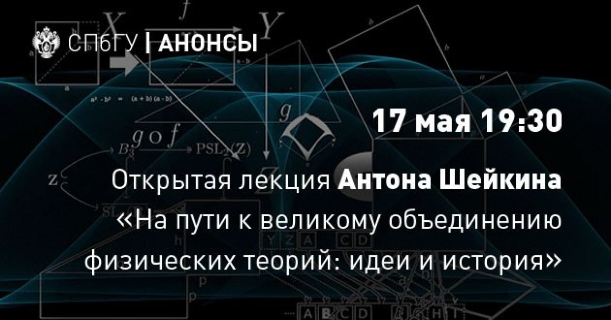 Почему физики ищут теорию, способную единым образом описать известные взаимодействия элементарных частиц? И какие объединения теорий уже происходили в истории, к чему они привели?