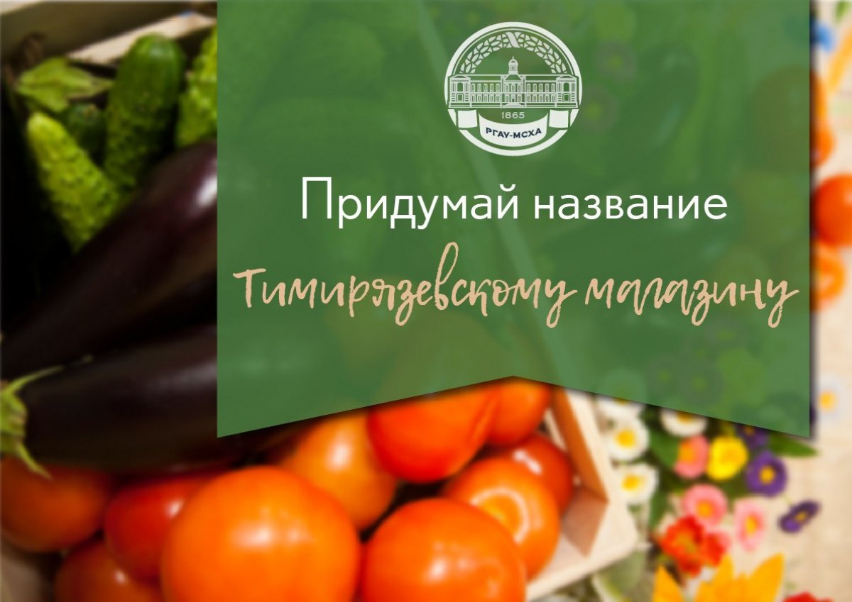 📍Придумай лучшее название для магазина академии и выиграй набор тимирязевских продуктов! 📍