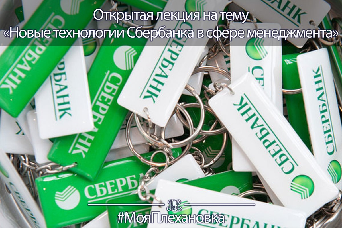 📅​17 мая в 15:40 состоится открытая лекция на тему «Новые технологии Сбербанка в сфере менеджмента».