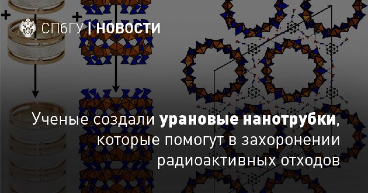 Кристаллографы получили новый тип нанотрубок из атомов урана и серы. Это позволит решить проблему захоронения радиоактивных отходов