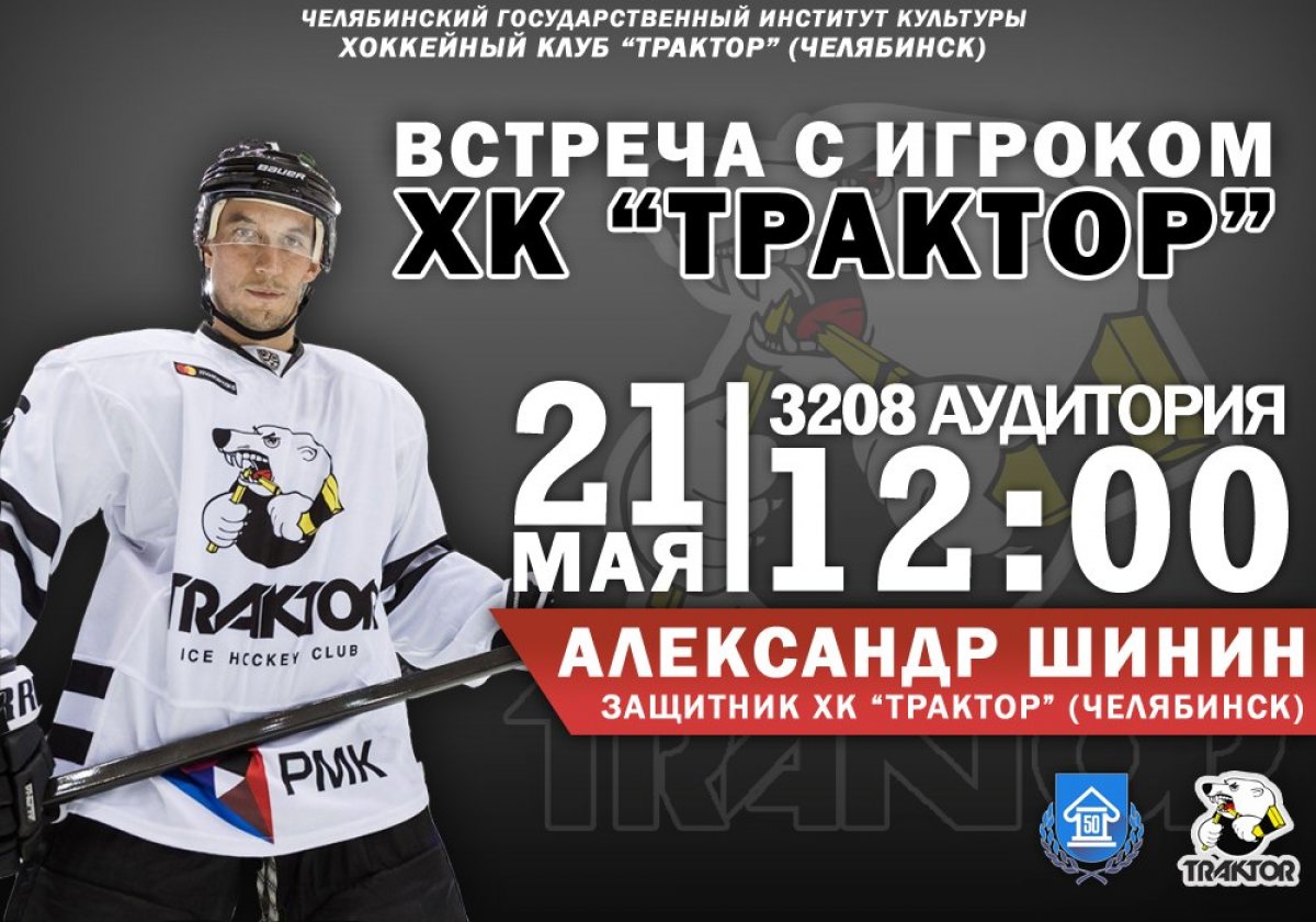 Фанаты большого хоккея и ледовых побоищ - для вас отличная новость! 21 мая пройдет встреча с легендарным игроком, защитником хоккейной команды "Трактор" (Челябинск) - Александром Шининым.