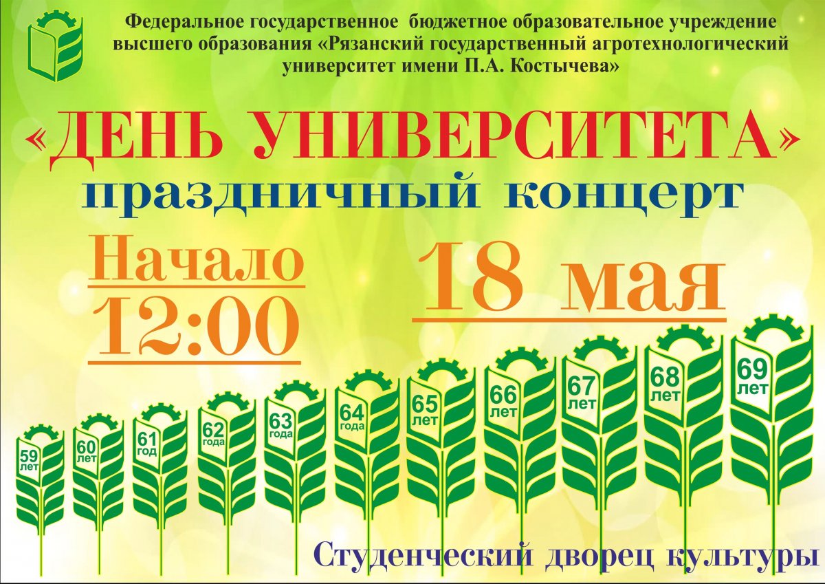 🎈🎈🎈Праздничный концерт, посвященный "Дню университета" состоится 18 мая в студенческом дворце культуры, начало в 12:00 вход свободный. 🎈🎈🎈Ждем всех, кто любит свой университет!🎂
