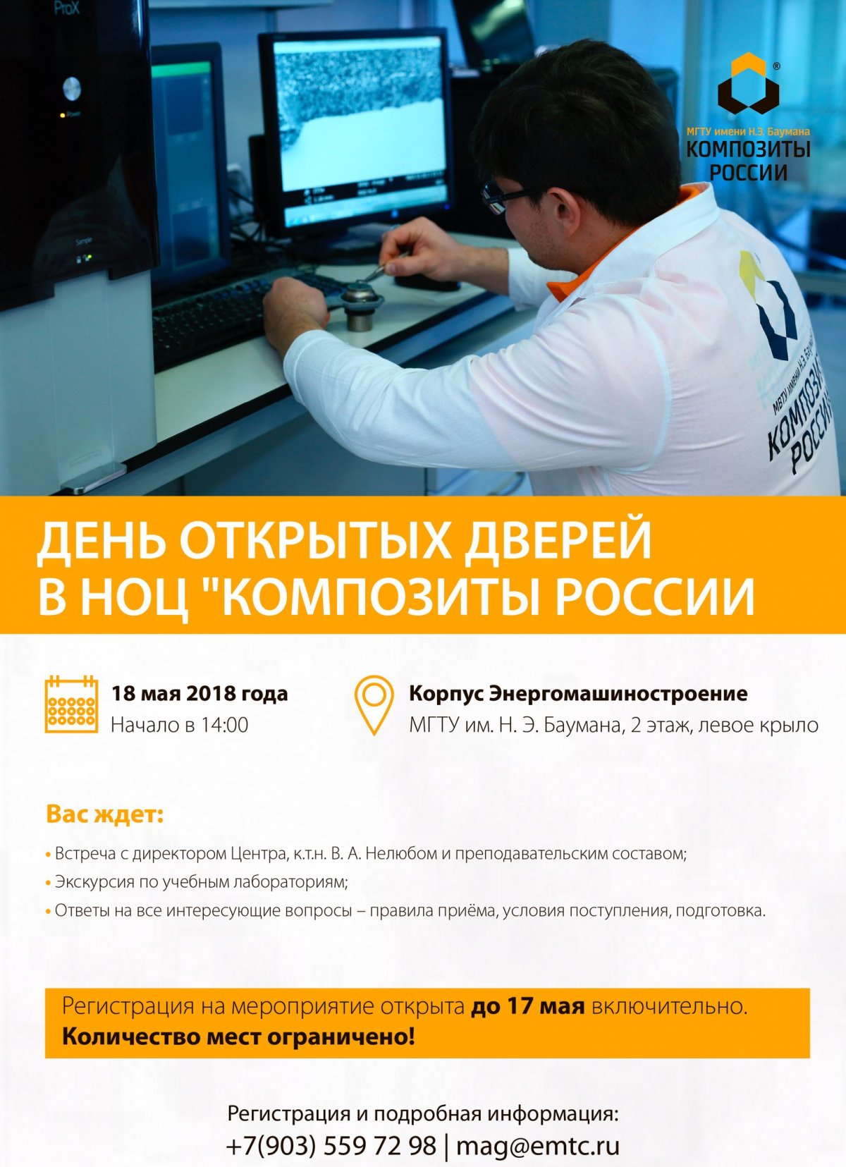 🏢18 мая «Композиты России» приглашают студентов МГТУ посетить Научно-образовательный центр @bmstu1830