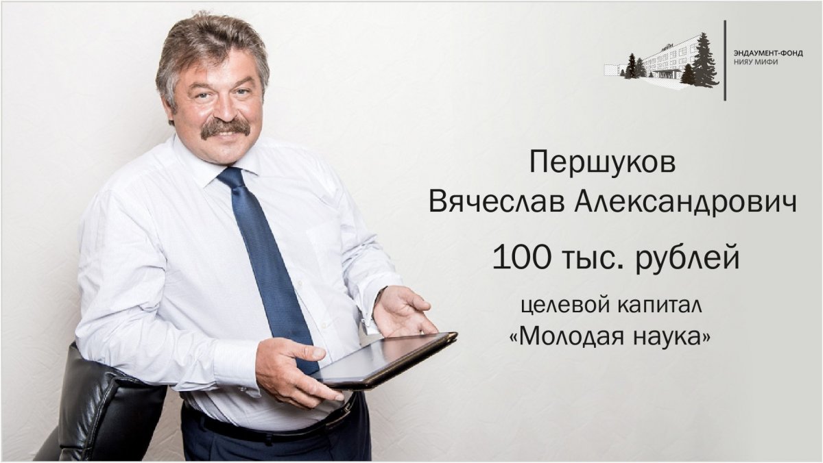Першуков Вячеслав Александрович