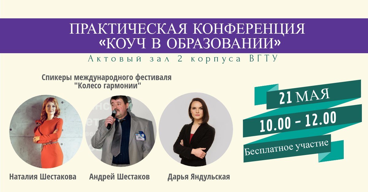 21 мая в 10.00 в актовом зале ВГТУ (корпус №2 по ул 20-летия Октября) начнется практическая конференция "Коуч в образовании". Инновационные знания и методики повышения личной эффективности.