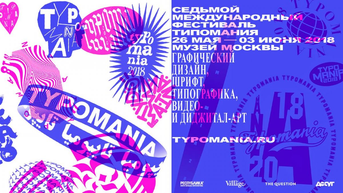 Приглашаем на Международный типографический фестиваль TYPOMANIA 2018! Соорганизатором мероприятия традиционно выступает Институт бизнеса и дизайна.