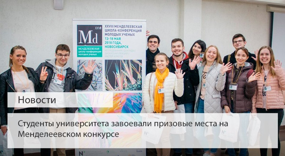 С 13 по 18 мая в Новосибирском государственном университете прошёл XXVIII Менделеевский конкурс студентов-химиков
