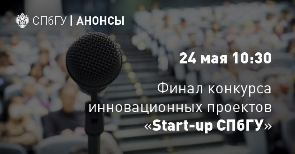 Уже в четверг, 24 мая, станет известно, как распределится призовой фонд размером 2 300 000 рублей между участниками конкурса инновационных проектов «Start-up СПбГУ – 2018»!
