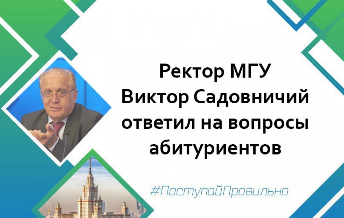 Какой факультет может открыться в МГУ? Будут ли в университете проверять сочинение? Можно ли подать документы по электронной почте? На вопросы абитуриентов ответил ректор Виктор Садовничий - https://bit.ly/2IDlTAd