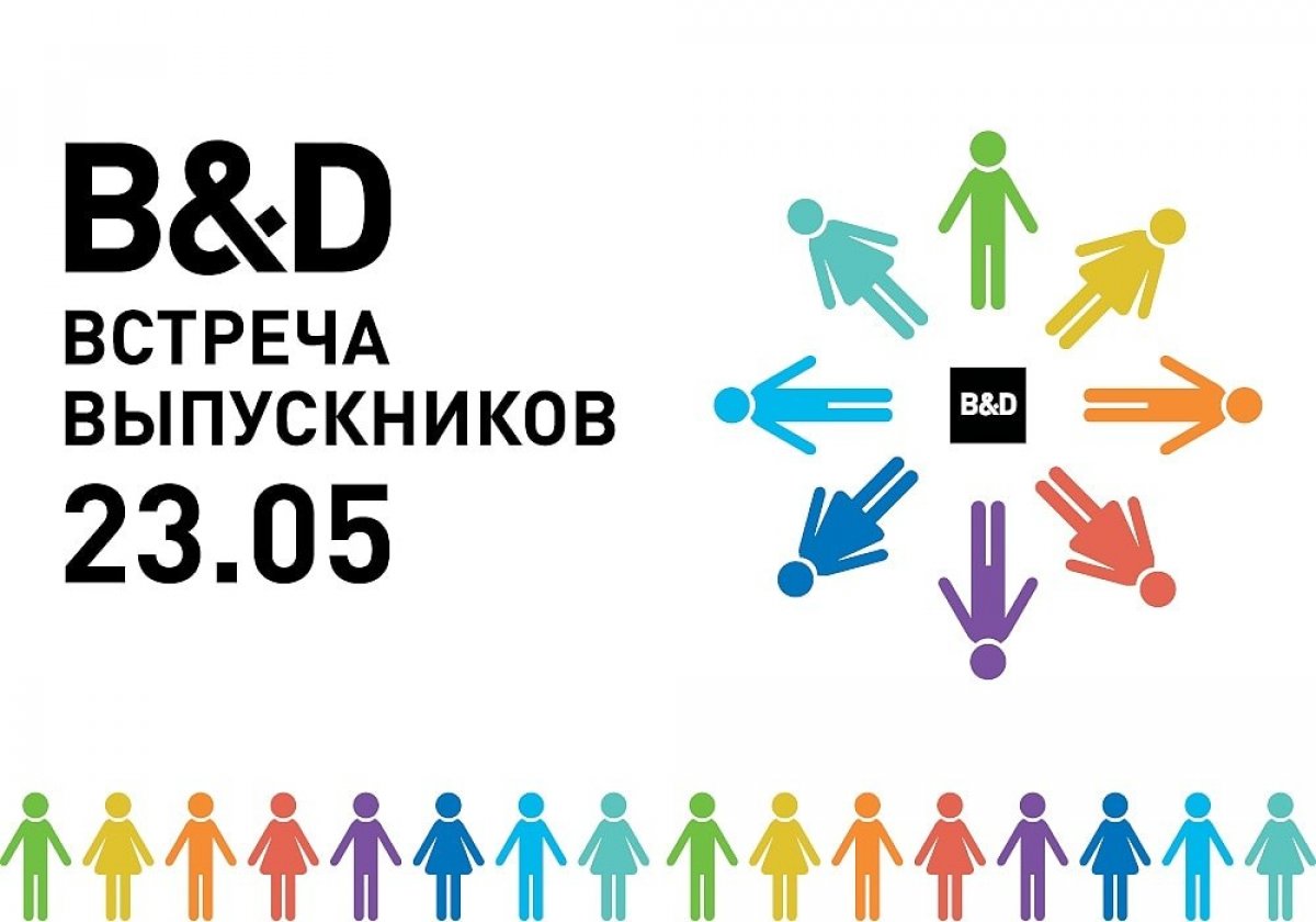 ПУТЬ К УСПЕХУ: ВСТРЕЧА ВЫПУСКНИКОВ B&D ПУТЬ К УСПЕХУ: ВСТРЕЧА ВЫПУСКНИКОВ B&D