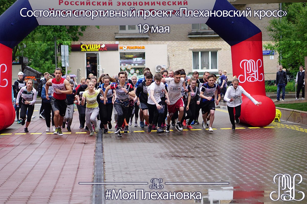 📅19 мая 2018 года состоялся «Плехановский кросс» – забег на дистанцию 1 км, в котором приняли участие абитуриенты, студенты и сотрудники РЭУ им. Г.В. Плеханова, а также учащиеся лицея и колледжей