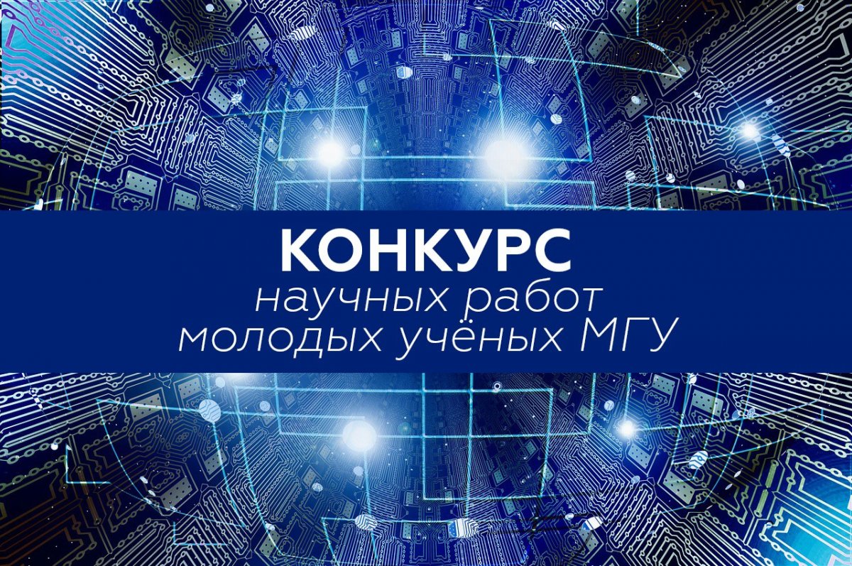 Напоминаем, что документы на 42-й конкурс научных работ молодых учёных Московского университета принимаются до 1 июня.